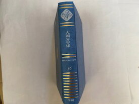 【中古】現代日本の文学　36　大岡昇平集《学研》【午前9時までのご注文で即日弊社より発送！日曜は店休日】