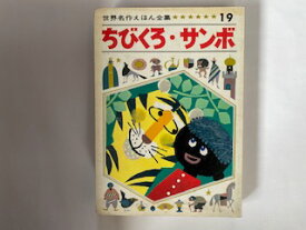 【中古】ちびくろサンボ （世界名作えほん全集 19）《ひかりのくに》【午前9時までのご注文で即日弊社より発送！日曜は店休日】