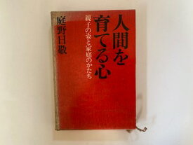 【中古】人間を育てる心—親子の姿と家庭のかたち (1967年)《佼成出版社》【午前9時までのご注文で即日弊社より発送！日曜は店休日】