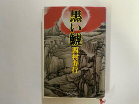 【中古】黒い鯱《講談社》【午前9時までのご注文で即日弊社より発送！日曜は店休日】