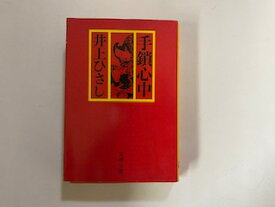 【中古】手鎖心中 (文春文庫)【午前9時までのご注文で即日弊社より発送！日曜は店休日】