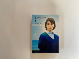 楽天市場 ホットロード コミックの通販