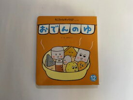 楽天市場 絵本 おでん 絵本 児童書 図鑑 本 雑誌 コミック の通販