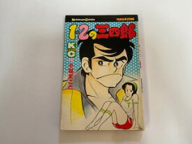 【中古】1・2の三四郎(4) (マガジンKC)《講談社》【午前9時までのご注文で即日弊社より発送！日曜は店休日】