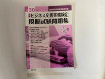 楽天市場】ビジネス文書実務検定模擬試験問題集2級の通販