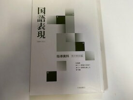 【中古】国語表現　　指導資料（教材解説編）【国表305】《大修館書店》【午前9時までのご注文で即日弊社より発送！　日曜は店休日】
