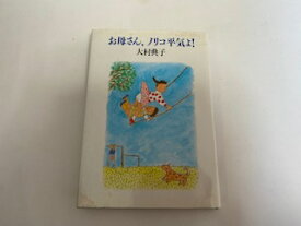 【中古】お母さん、ノリコ平気よ!《草思社》【午前9時までのご注文で即日弊社より発送！　日曜は店休日】