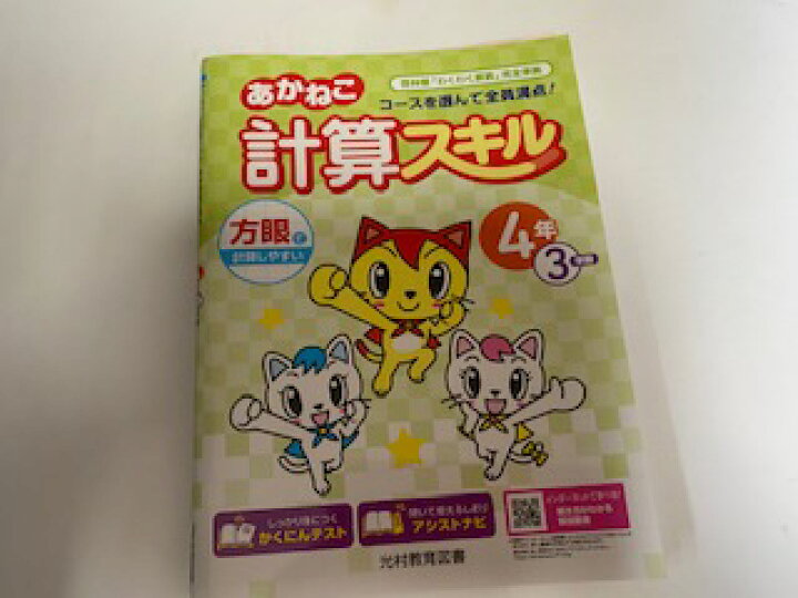 楽天市場 中古 あかねこ 計算スキル 4年3学期 光村教育図書 午前9時までのご注文で即日弊社より発送 日曜は店休日 ingコミュニケーションズ 楽天市場 中古 あかねこ 計算スキル 4年3学期 光村教育図書 午前9時までのご注文で即日弊社より発送 日曜は店休日 ingコミュニケーションズ