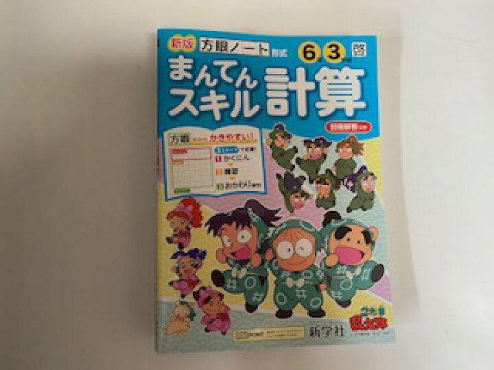 楽天市場 中古 まんてんスキル計算 6年3学期 新学社 午前9時までのご注文で即日弊社より発送 日曜は店休日 ｉｎｇコミュニケーションズ