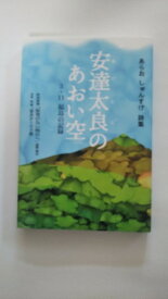 【午前9時までのご注文で即日弊社より発送！日曜は店休日】【中古】安達太良のあおい空 （あらお　しゅんすけ詩集）（山猫軒書房）