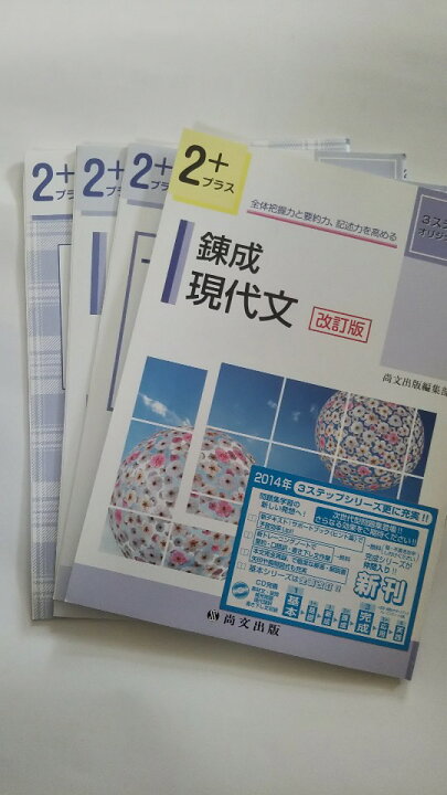 楽天市場 午前9時までのご注文で即日弊社より発送 日曜は店休日 中古 錬成 現代文 改訂版 要約トレーニングノートつき 3ステップオリジナル問題集 尚文出版 ｉｎｇコミュニケーションズ