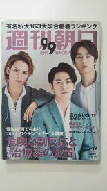 【中古】週刊朝日 22021年 3/19 増大号【表紙:KAT-TUN】 [雑誌]【午前9時までのご注文で即日弊社より発送！日曜は店休日】