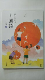 楽天市場 教科書 国語 6年 学校図書の通販