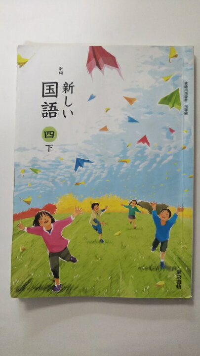 楽天市場】【中古】新編新しい国語四下教師用指導書 指導編 《東京書籍 