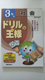 楽天市場 ドリルの王様 社会の通販 楽天市場 ドリルの王様 社会の通販