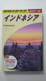 楽天市場 地球の歩き方 インドネシアの通販