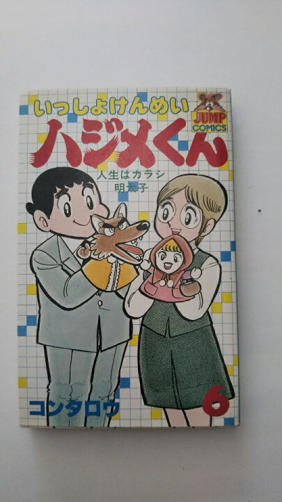 楽天市場 中古 いっしょけんめいハジメくん 6 ヤングジャンプコミックス 午前9時までのご注文で即日弊社より発送 日曜は店休日 ｉｎｇコミュニケーションズ