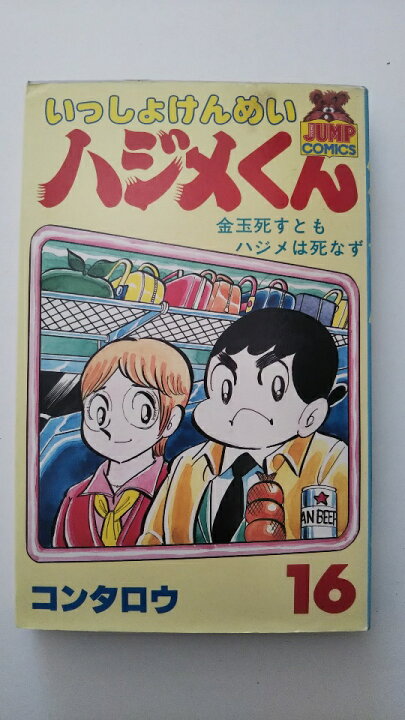 楽天市場 中古 いっしょけんめいハジメくん 16 ヤングジャンプコミックス 午前9時までのご注文で即日弊社より発送 日曜は店休日 ｉｎｇコミュニケーションズ