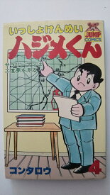 楽天市場 いっしょけんめいハジメくんの通販