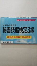 【中古】秘書技能検定3級—最新必出問題と重点解説 (国家・資格試験一発合格シリーズ)《有紀書房》【午前9時までのご注文で即日弊社より発送！日曜は店休日】