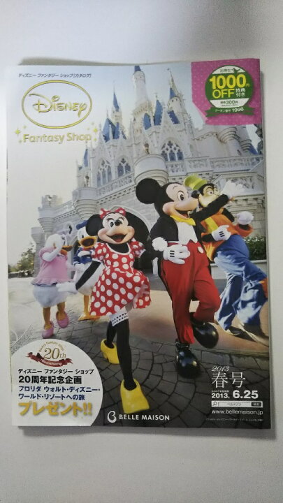 楽天市場 中古 ディズニーファンタジーショップカタログ 13春号 カタログ 午前9時までのご注文で即日弊社より発送 日曜は店休日 ingコミュニケーションズ 楽天市場 中古 ディズニーファンタジーショップカタログ 13春号 カタログ 午前9時までのご注文で即日弊社より発送 日曜は店休日 ingコミュニケーションズ