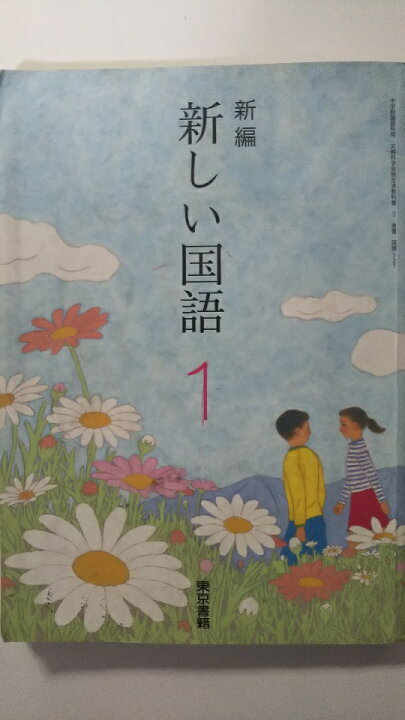 楽天市場】【中古】新編新しい国語 1 [平成28年度採用]《東京書籍  