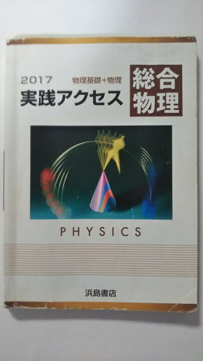 楽天市場】【中古】2017 物理基礎＋物理 実践アクセス 総合物理《浜島 実戦アクセス