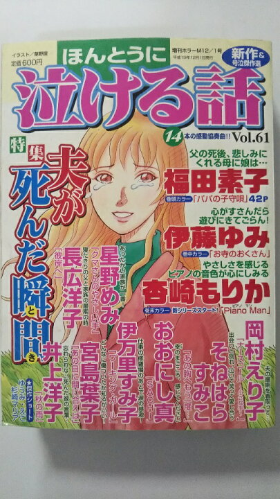 楽天市場 中古 本当に泣ける話vol61 夫が死んだ瞬間 雑誌 午前9時までのご注文で即日弊社より発送 日曜は店休日 ｉｎｇコミュニケーションズ