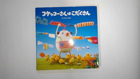 楽天市場 絵本 コケッコーさんの通販 楽天市場 絵本 コケッコーさんの通販