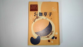 【中古】お伽草子　少年少女のための国民文学《福村出版》　【午前9時までのご注文で即日弊社より発送！日曜は店休日】