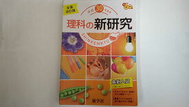楽天市場 理科の新研究の通販