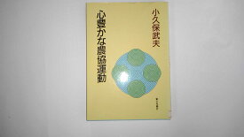 【中古】心豊かな農協運動《家の光協会》【午前9時までのご注文で即日弊社より発送！日曜は店休日】