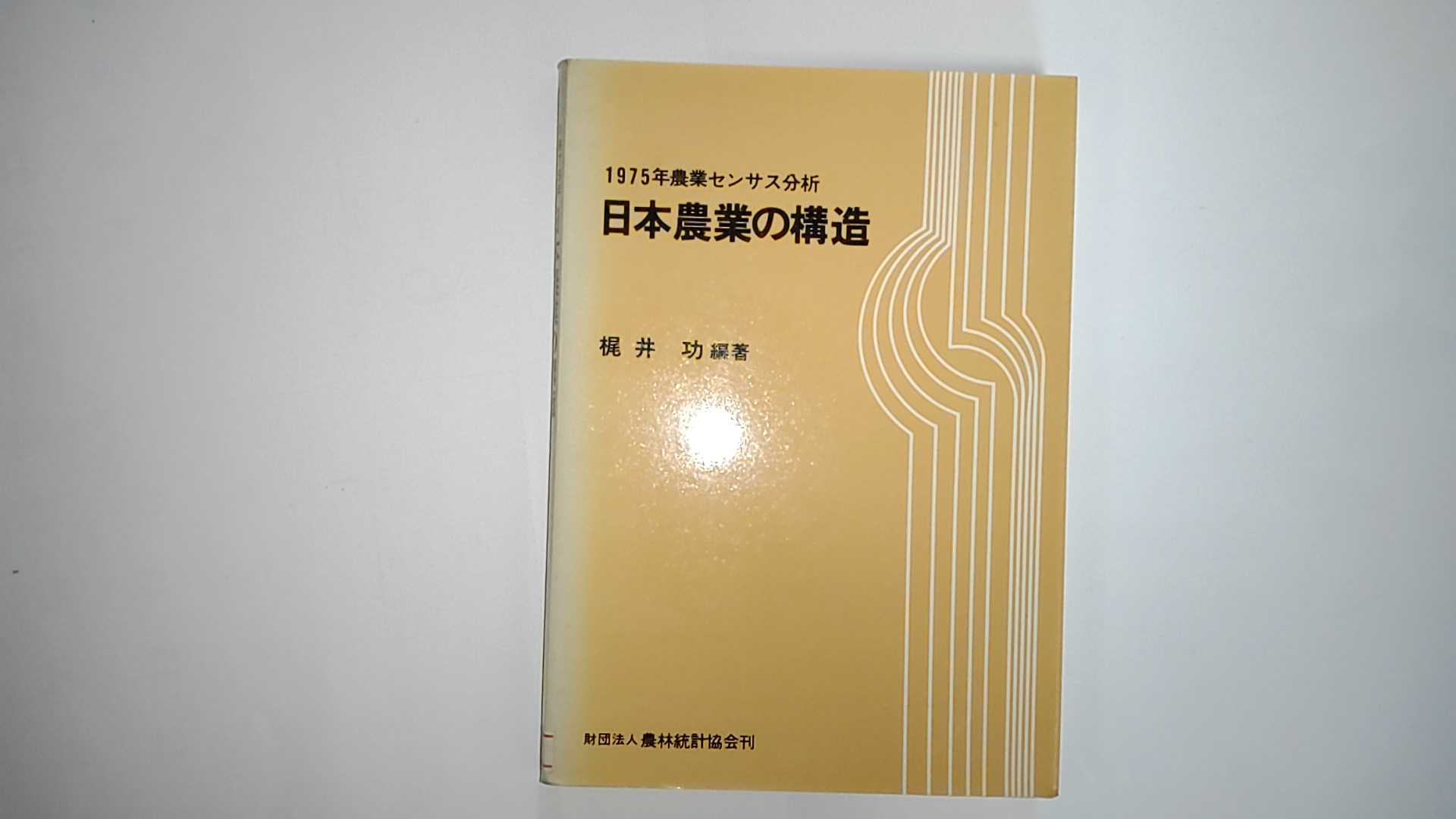 日本農業の構造 1975年農業センサス分析 即納 《農林統計協会刊》 上等な