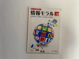 【中古】ケーススタディ情報モラル Ver.9　《第一学習社》【午前9時までのご注文で即日弊社より発送！日曜は店休日】