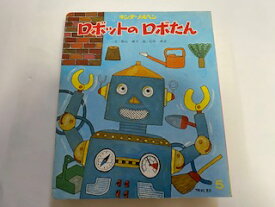 【中古】ロボットのロボたん (キンダーメルヘン　5))《フレーベル館》【午前9時までのご注文で即日弊社より発送！日曜は店休日】