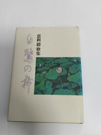 【中古】白鷲の舞　《鉱脈社》【午前9時までのご注文で即日弊社より発送！日曜は店休日】