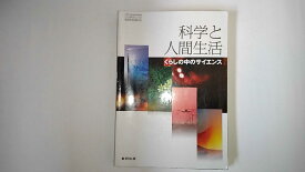 楽天市場 科学と人間生活 教科書の通販