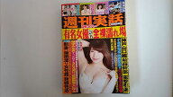【中古】週刊実話 2021年 7/22 号 [雑誌]【午前9時までのご注文で即日弊社より発送！日曜は店休日】