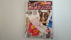 【中古】ビッグコミック2021年 6/20 号 [雑誌]【午前9時までのご注文で即日弊社より発送！日曜は店休日】