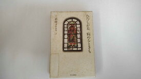 【中古】三浦綾子作品集〈3〉ひつじが丘.病めるときも (1983年)《朝日新聞社》【午前9時までのご注文で即日弊社より発送！日曜は店休日】