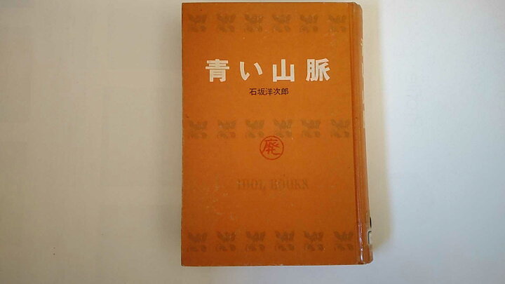 楽天市場】【中古】アイドル・ブックス 36 青い山脈 単行本 – 古書  