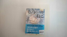 【中古】モノレールねこ (文春文庫) 【午前9時までのご注文で即日弊社より発送！日曜は店休日】