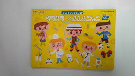 【中古】なりきり　へんしんごっこ　（ひかりのくに2020年1月号　別冊付録）【午前9時までのご注文で即日弊社より発送！日曜は店休日】