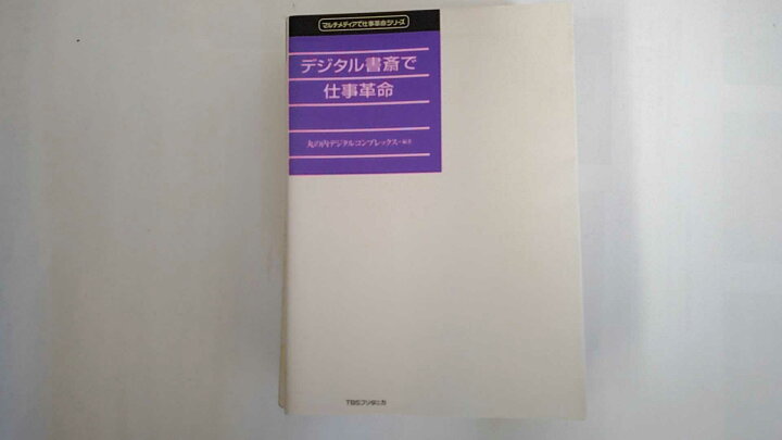 楽天市場】【中古】デジタル書斎で仕事革命 (マルチメディアで仕事革命  