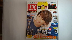 【中古】TVガイド　2021年1/9-1/15号　鹿児島・宮崎・大分版　[雑誌]　【午前9時までのご注文で即日弊社より発送！日曜は店休日】