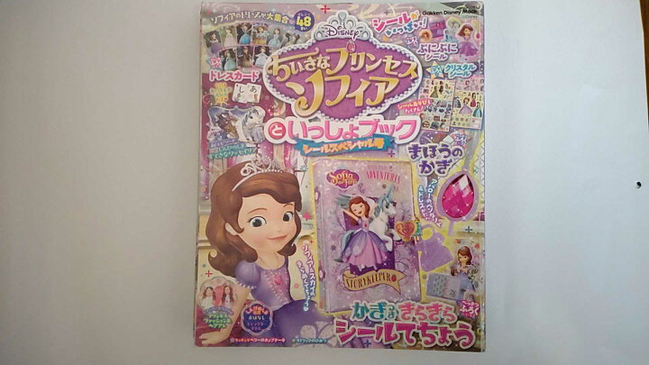 楽天市場 中古 ちいさなプリンセス ソフィアといっしょブック シールスペシャル号 学研ディズニームック 午前9時までのご注文で即日弊社より発送 日曜は店休日 ｉｎｇコミュニケーションズ