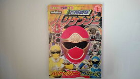 【中古】忍風戦隊ハリケンジャー 1 ハリケンジャーさんじょう! (講談社のテレビ絵本 1208 スーパーV戦隊シリーズ)【午前9時までのご注文で即日弊社より発送！日曜は店休日】