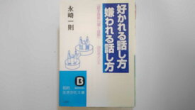 【中古】好かれる話し方嫌われる話し方―この28のポイントが「いい人間関係」をつくる! (知的生きかた文庫)《三笠書房》【午前9時までのご注文で即日弊社より発送！日曜は店休日】