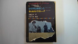 【中古】ぼくの村は戦場だった（少年少女世界のノンフィクション　5）　《偕成社》【午前9時までのご注文で即日弊社より発送！日曜は店休日】