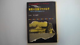 【中古】秘密の王国マヤのなぞ (昭和44年) (少年少女世界のノンフィクション〈24〉)《偕成社》【午前9時までのご注文で即日弊社より発送！日曜は店休日】